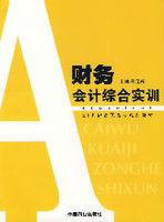 財務會計綜合實訓[中國商業出版社2005年版圖書]