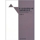 井下套管柱理論分析語損傷修復技術