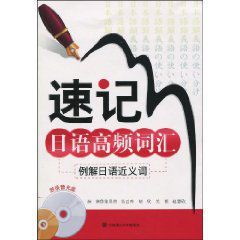 速記日語高頻辭彙：例題日語近義詞