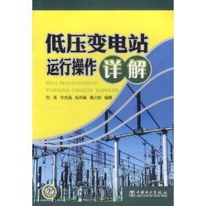 低壓變電站運行操作詳解