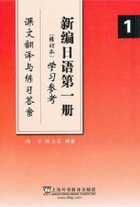 新編日語第一冊<修訂本>學習參考（課文翻譯與練習答案）