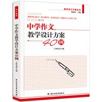 中學作文教學設計方案40例