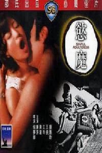 欲魔[1974年何夢華執導電影]