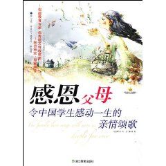 《感恩閱讀書系·感恩父母：令中國學生感動一生的親情頌歌》