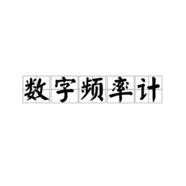 數字頻率計