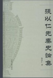 先秦史論集