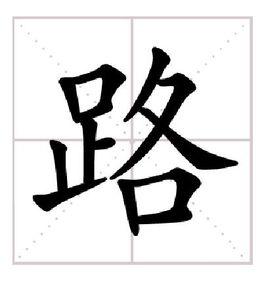 路[漢語漢字]