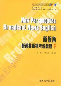 新視角——新聞英語視聽說教程下