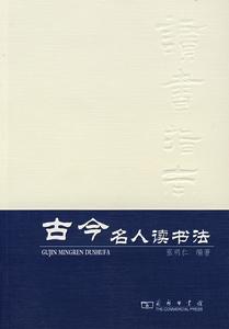 古今名人讀書法