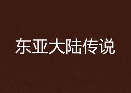 東亞大陸傳說