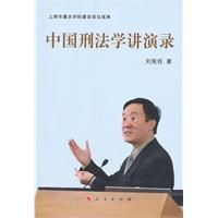 《中國刑法學講演錄》