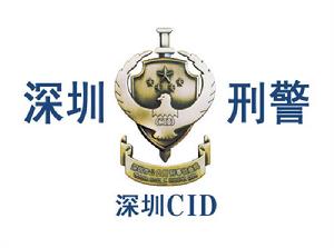 深圳CID圖冊