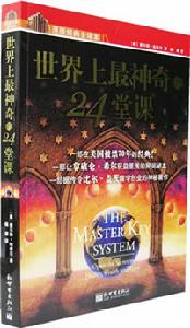 （圖）《世界上最神奇的24堂課》