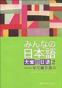 大家的日語(2)學習輔導用書