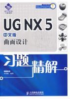 UG NX 5中文版曲面設計習題精解