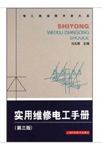 實用維修電工手冊(3)