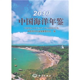 2010中國海洋年鑑