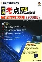 考鋼·考點·考題透解與模擬(2008版)二級VisualBasic