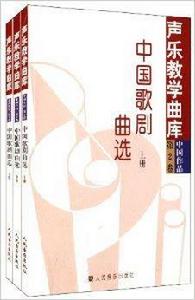 聲樂教學曲庫：中國歌劇曲選