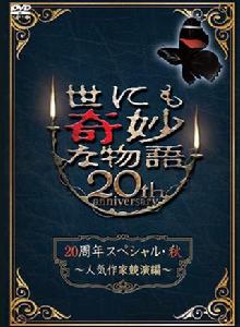 世界奇妙物語20周年特別篇・秋~人氣作家竟演篇~