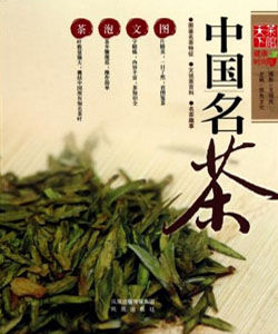 中國名茶[雙魚文化的書籍]