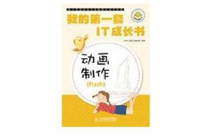 我的第一套IT成長書——動畫製作(Flash)