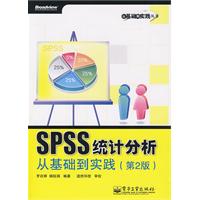 SPSS統計分析從基礎到實踐