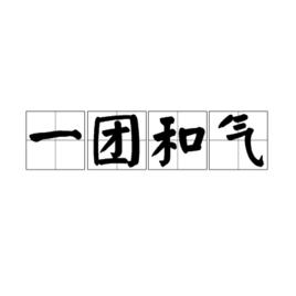 一團和氣[漢語成語]