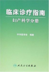 臨床診療指南：婦產科學分冊