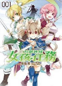 Sword Art Online刀劍神域女孩任務