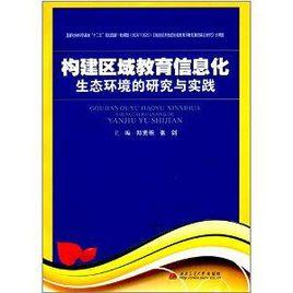 構建區域教育信息化生態環境的研究與實踐