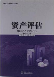 資產評估[陳海雯主編書籍]