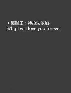 ﹝海賊王﹞特拉法爾加·羅bg I will love you forever