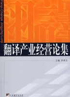 翻譯產業經營論集