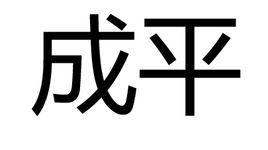 成平[漢語詞語]