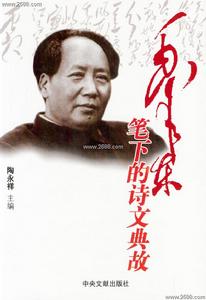 毛澤東筆下的詩文典故