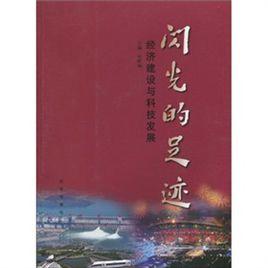 閃光的足跡：經濟建設與科技發展