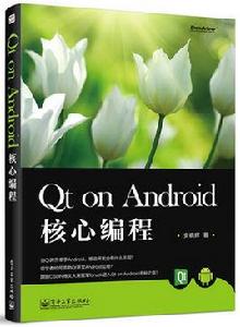 Qt on Android 核心編程