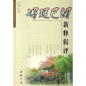 馮延巳詞新釋輯評 