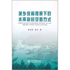 城鄉統籌背景下的水庫移民安置方式