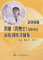 2008藥師(藥劑士)職稱考試強化訓練習題集