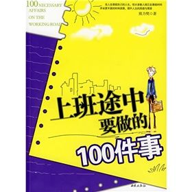 《上班途中要做的100件事》