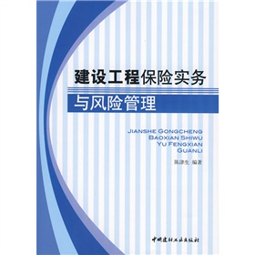 建設工程保險實務與風險管理