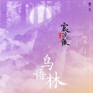 鳥語林[《宸汐緣》電視劇插曲]