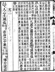 《說文解字注》“思”