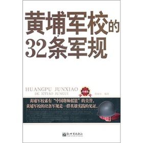 《黃埔軍校的32條軍規》