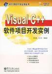 Visual C++軟體項目開發實例