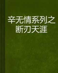 辛無情系列之斷刃天涯