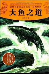 動物小說大王沈石溪品藏書系：大魚之道