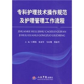 專科護理技術操作規範及護理管理工作流程